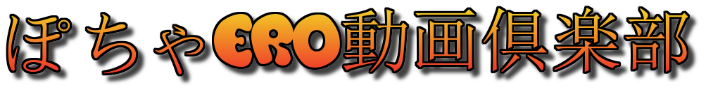 ぽちゃero倶楽部